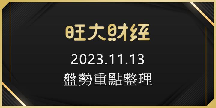 旺大財經｜2023.11.13 每日券商報告整理