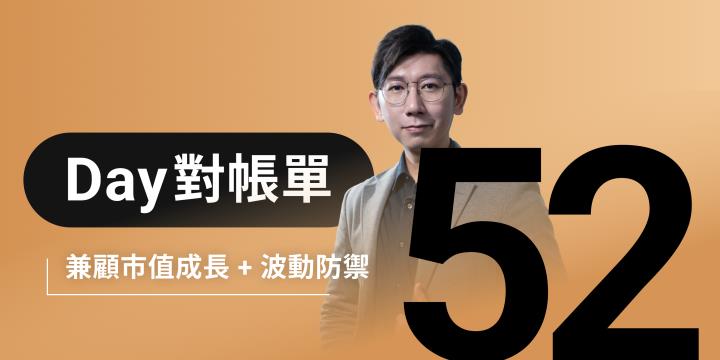 全息人生庫存對帳單（Day52）更新｜連續配息排行｜潛在價值紅字｜存股計算機佈局