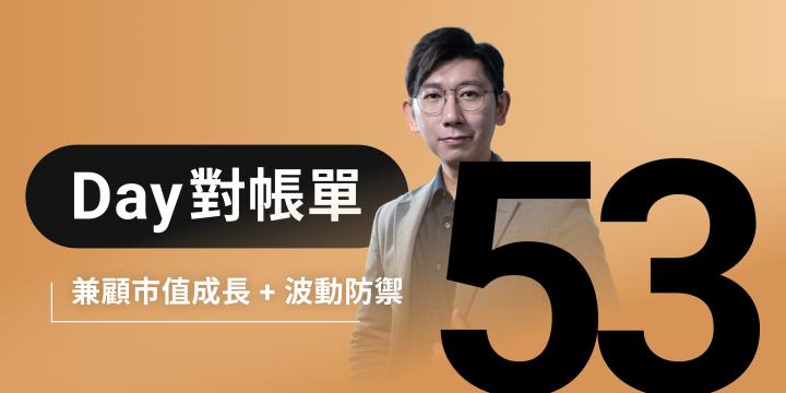 全息人生庫存對帳單（Day53）更新｜連續配息排行｜潛在價值紅字｜存股計算機佈局