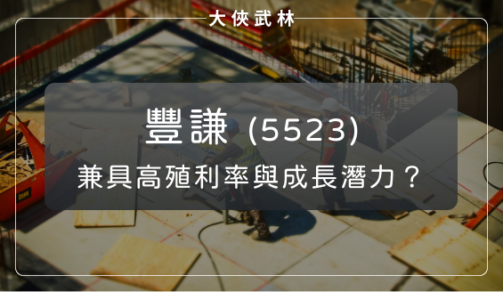 今年營建股累計 EPS 排名第一！豐謙(5523)接下大建案，兼具高殖利率與成長潛力？
