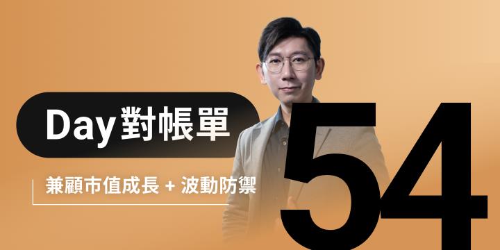 全息人生庫存對帳單（Day54）更新｜連續配息排行｜潛在價值紅字｜存股計算機佈局