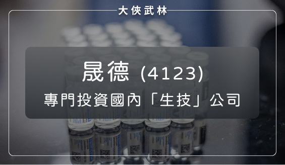 晟德(4123)專門投資生技公司，每年現金流穩定，早就開始布局新型療法？