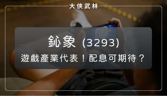 台灣遊戲產業代表：鈊象(3293)積極拓展歐洲及東南亞市場，明年配息值得期待？
