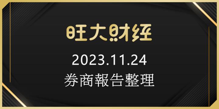 旺大財經｜2023.11.24 每日券商報告整理