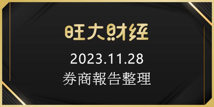 旺大財經｜2023.11.28 每日券商報告整理