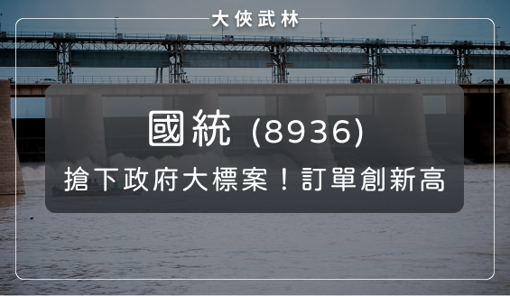 水資源概念股：國統(8936)陸續搶下政府大標案，訂單金額創 10 年新高！