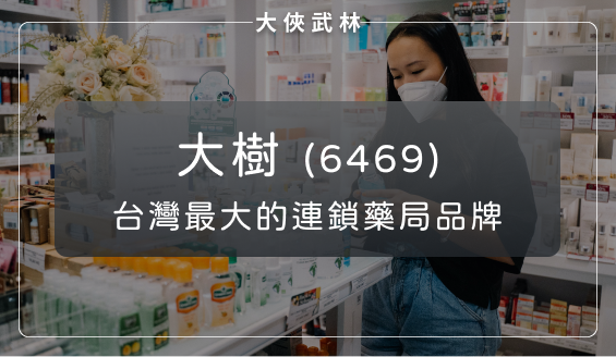 全台最大連鎖藥局品牌：大樹(6469)引進日本藥妝又拓展寵物市場，未來成長性值得期待？