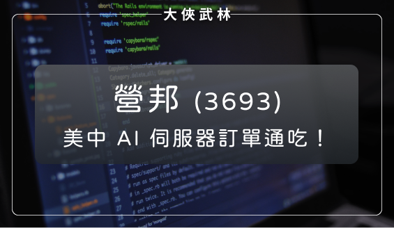 營邦(3693)通吃美國與中國 AI 伺服器訂單！獲利可望再上層樓？