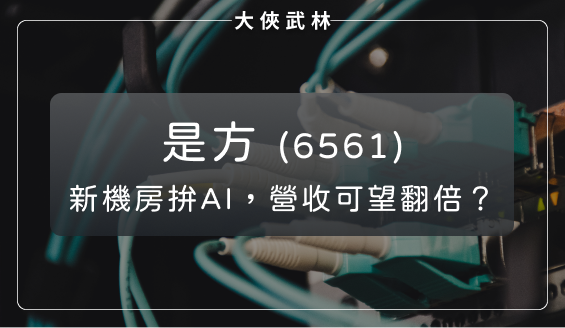 國內電信供應商龍頭：是方(6561)建新機房迎接AI，營收挑戰翻倍成長！
