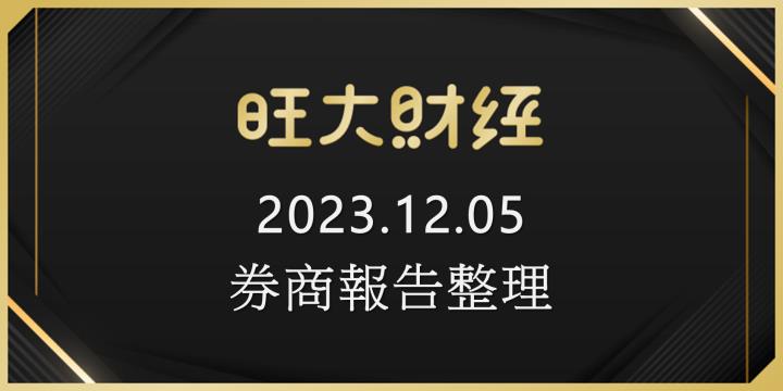 旺大財經｜2023.12.05 每日券商報告整理