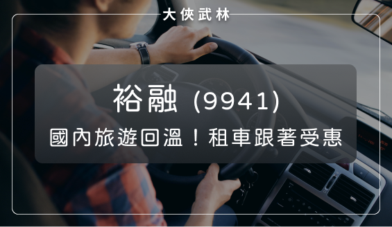 國內旅遊潮帶動租車業務！裕融(9941)本業展望樂觀，明年降息獲利成長性更強？