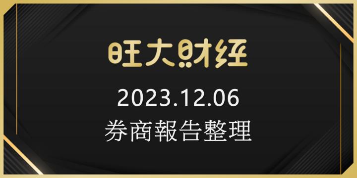 旺大財經｜2023.12.06 每日券商報告整理
