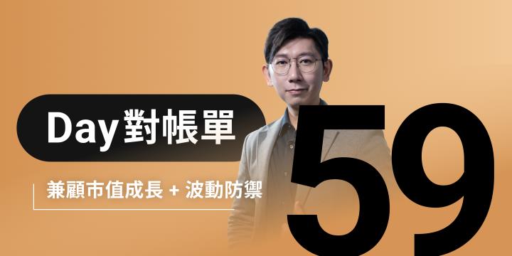 全息人生庫存對帳單（Day59）更新｜連續配息排行｜潛在價值紅字｜存股計算機佈局
