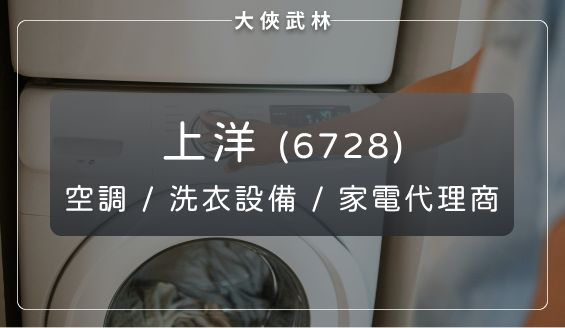 多元家電代理商：上洋(6728)推出高階乾水洗衣品牌，積極拓展東南亞市場！