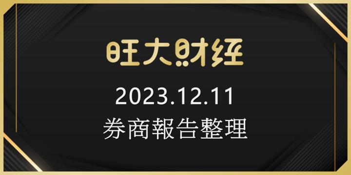 旺大財經｜2023.12.11 每日券商報告整理