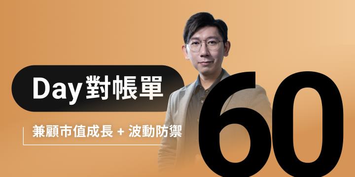 全息人生庫存對帳單（Day60）更新｜連續配息排行｜潛在價值紅字｜存股計算機佈局