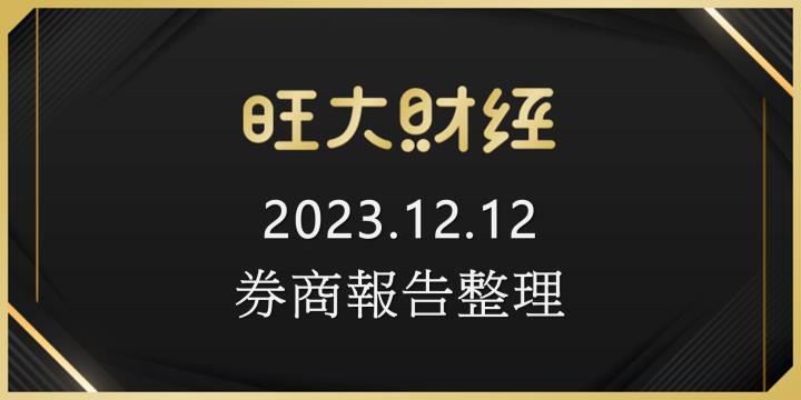 旺大財經｜2023.12.12 每日券商報告整理