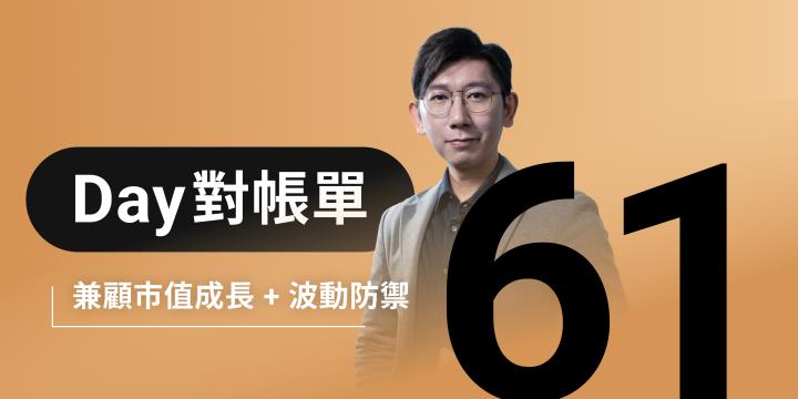 全息人生庫存對帳單(Day61)更新|連續配息排行|潛在價值紅字|存股計算機佈局