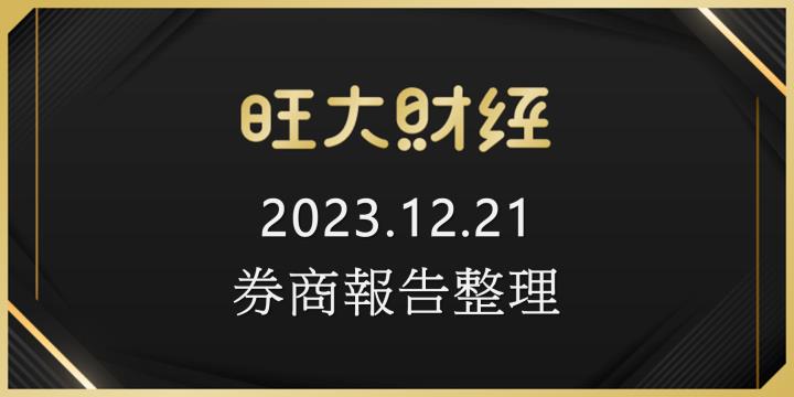 旺大財經｜2023.12.21 每日券商報告整理