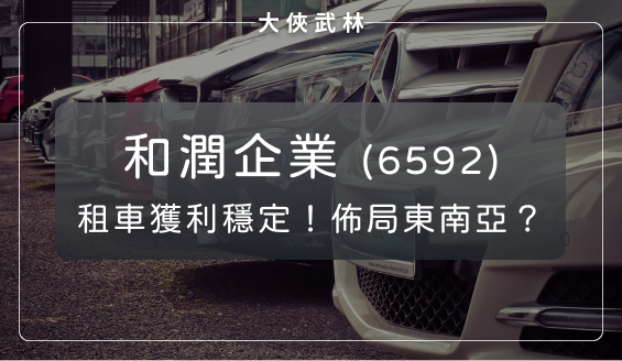 台灣租車市場三大龍頭之一：和潤企業(6592)獲利維持穩定，開始佈局東南亞汽機車市場？