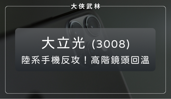 陸系手機展開反攻！大立光(3008)高階鏡頭成為兵家必爭之地？