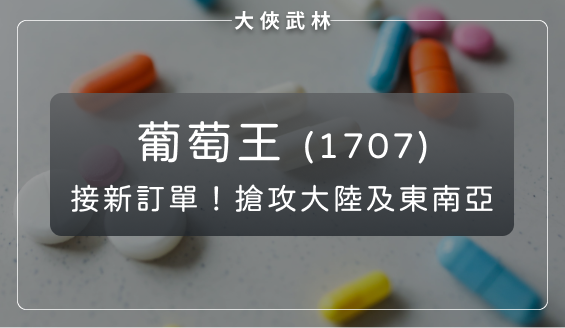 葡萄王(1707)代工接下新訂單？積極拓展大陸通路與東南亞市場