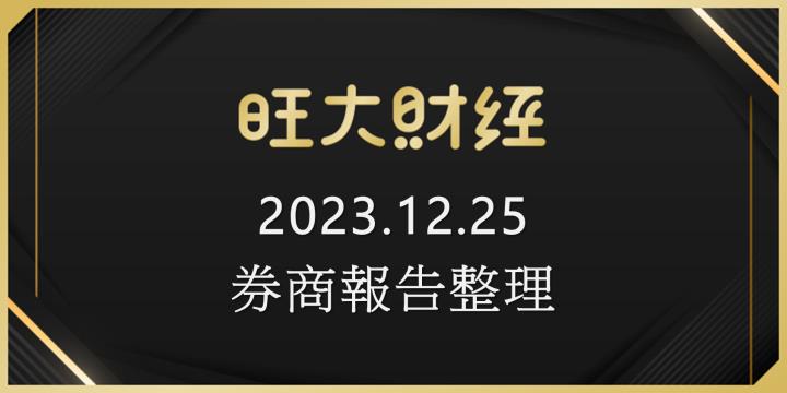 旺大財經｜2023.12.25 每日券商報告整理
