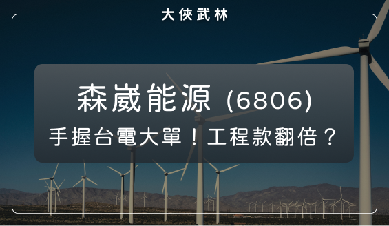 綠電一條龍：森崴能源(6806)手握台電大訂單，2024年認列工程款可望翻倍？