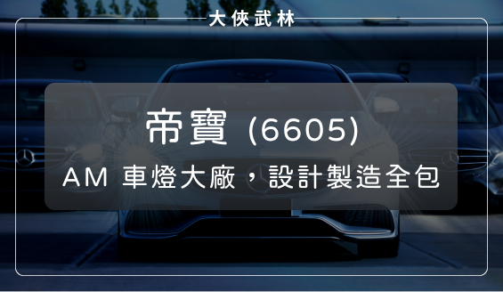 從設計到製造一條龍服務！帝寶(6605)掌握 AM 車燈技術優勢，上半年營運有成長潛力？