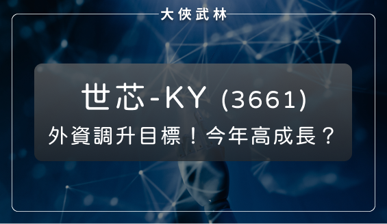 外資調升目標價！世芯-KY(3661)搶占 AI 與 ADAS 商機，2024 年成長性強勁？