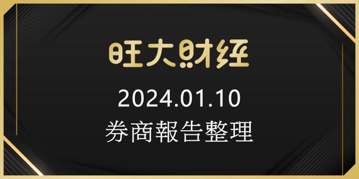 旺大財經｜2024.01.10 每日券商報告整理