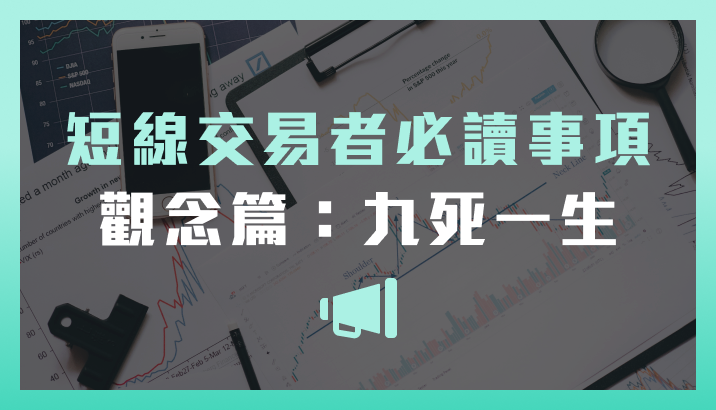 短線交易者的必讀事項【觀念篇】九死一生