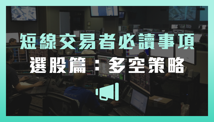 短線交易者的必讀事項【選股篇】多空策略