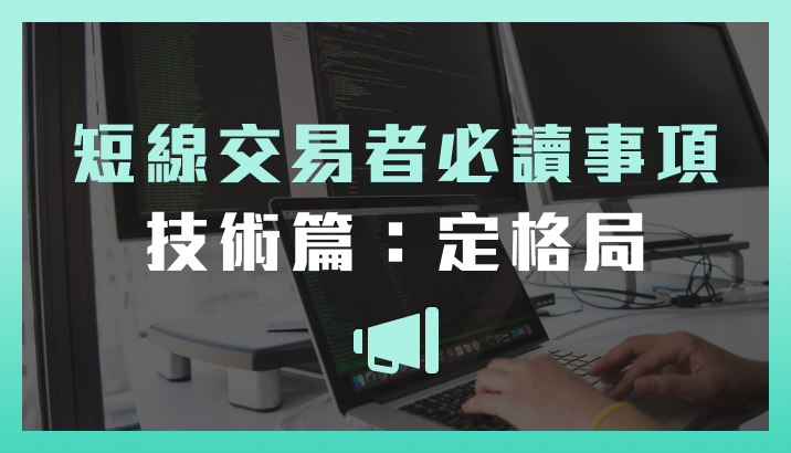 短線交易者的必讀事項【技術篇】買盤力量、定格局