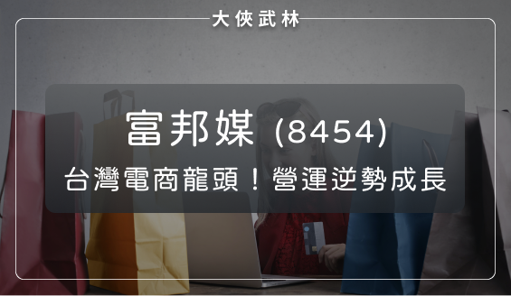 會員數超過 1 千萬！台灣電商龍頭：富邦媒(8454)逆勢向上，未來將以拓展非 3C 市場為重心