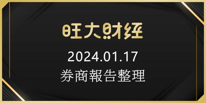 旺大財經｜2024.01.17 每日券商報告整理
