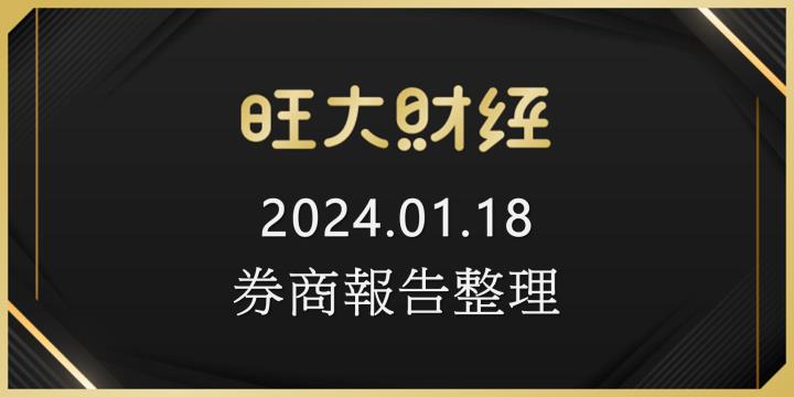 旺大財經｜2024.01.18 每日券商報告整理
