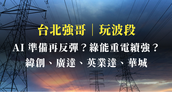 台北強哥｜AI 反彈再一波？綠能重電組會續強嗎？緯創(3231)、廣達(2382)、英業達(2356)、華城(1519)