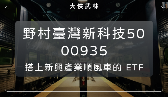 野村臺灣創新科技(00935)搭上新科技浪潮！半導體、AI、電動車、5G應用、區塊鏈全包的 ETF