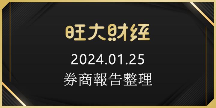 旺大財經｜2024.01.25 每日券商報告整理