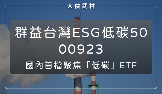 群益台ESG低碳50(00923)開啟碳金時代新格局：兼具題材與基本面，報酬又贏過大盤！