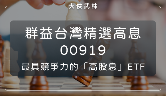 群益台灣精選高息(00919)：追求殖利率最大化！是最具競爭力的高股息 ETF 嗎？