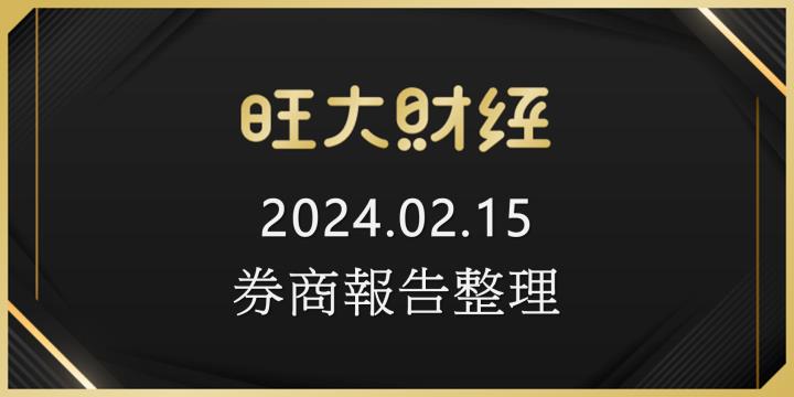 旺大財經｜2024.02.15 每日券商報告整理