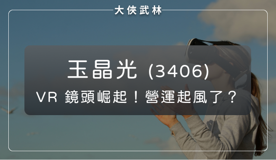 AI 手機與 VR 鏡頭崛起！玉晶光(3406)技術逐步趕上大立光，營運準備起飛？