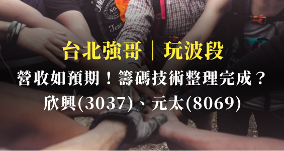 台北強哥｜營收公佈符合預期！欣興(3037)、元太(8069)籌碼技術底部整理完成了嗎？