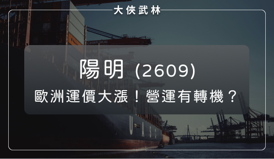 紅海政局動盪使歐洲線運價大漲!陽明(2609)即將迎來轉機?
