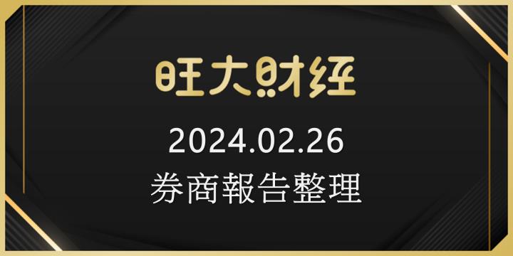 旺大財經｜2024.02.26 每日券商報告整理