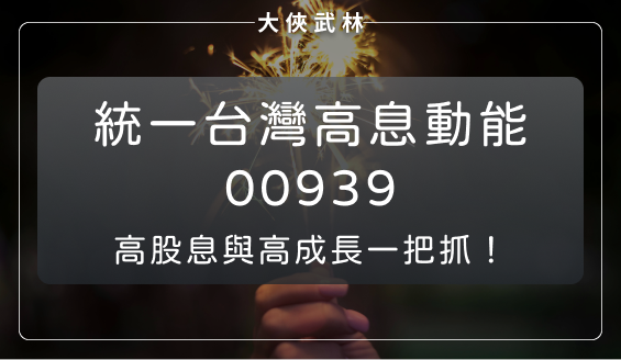 台股新世代高息 ETF：統一台灣高息動能(00939)，高股息與高成長一把抓！