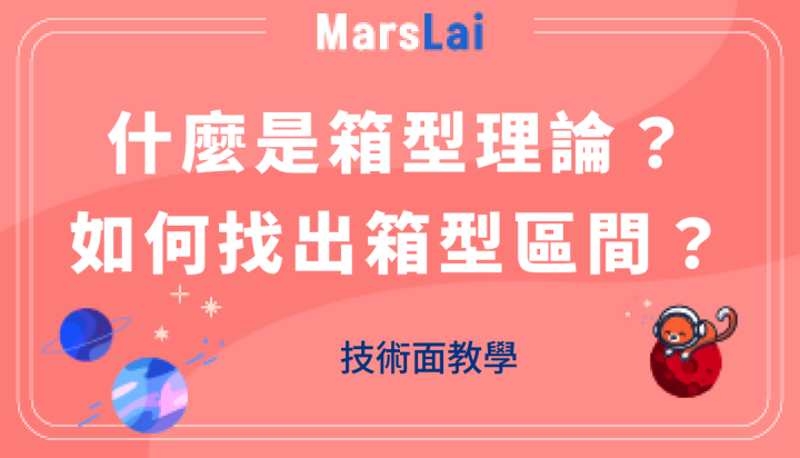 什麼是箱型理論？箱型區間如何找出來？