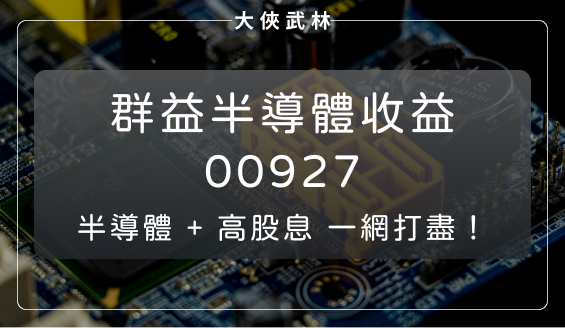 結合「半導體」與「高股息」優勢！群益半導體收益(00927)每季配息，報酬率與殖利率皆無懈可擊？